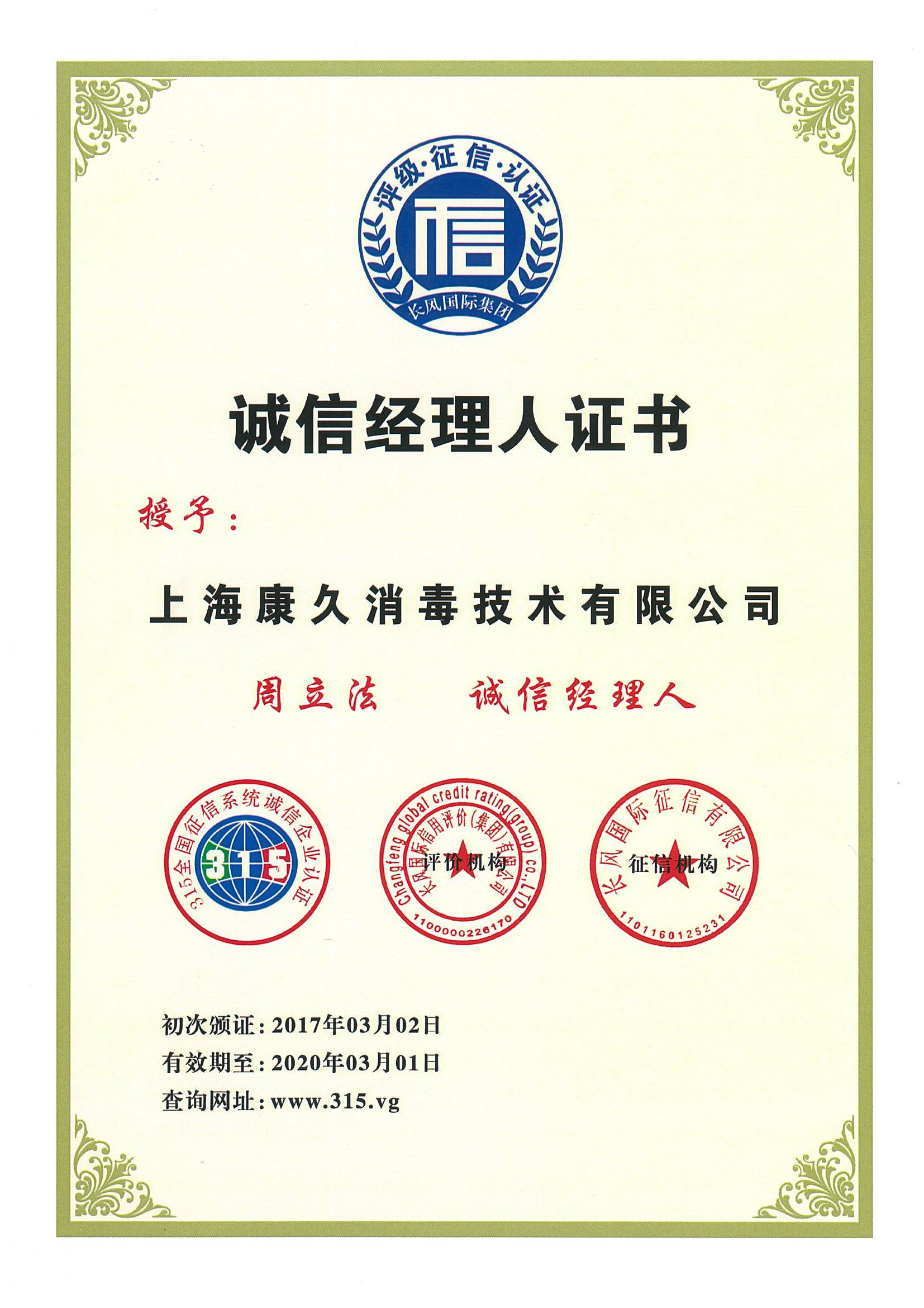 “常德诚信经理人证书