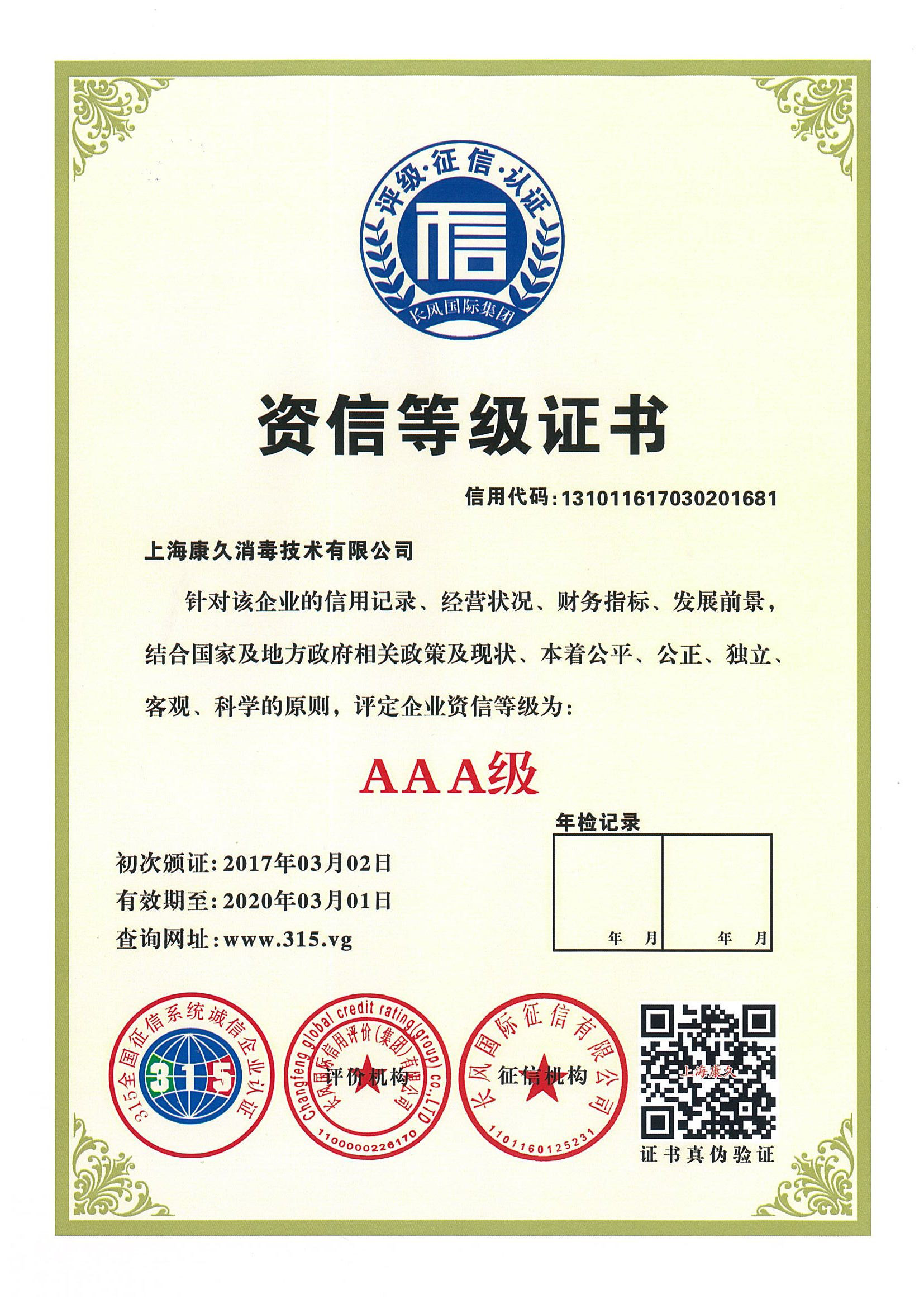 “常德资信等级证书